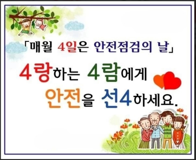 안전점검의 날