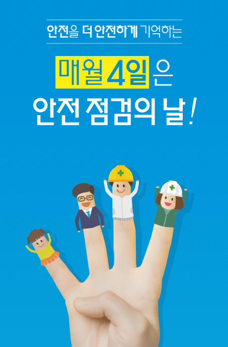 매월 4일은 안전점검의 날